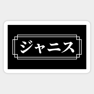 "JANICE" Name in Japanese Sticker